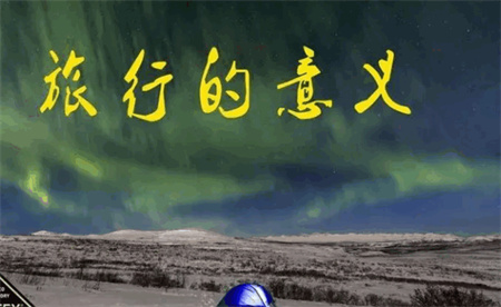 ​旅行的意义是什么？