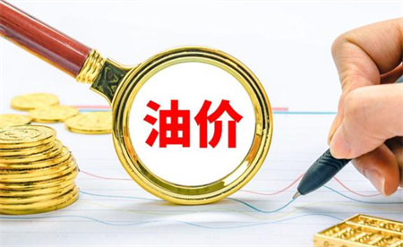 ​五一国际油价显著下挫 两周后国内油价将再迎调价 下调幅度如何？