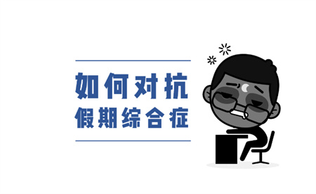 ​靠什么摆脱假期综合症呢？