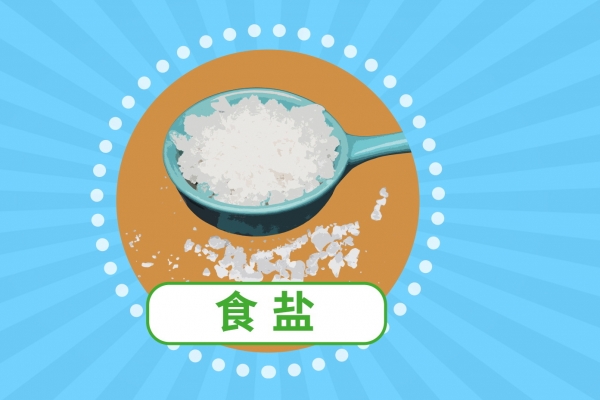 盐的功效与作用、禁忌和食用方法
